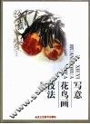 写意花鸟画技法