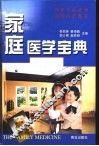 家庭医学宝典