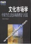 文化市场学  中国当代文化市场的理论与实践