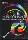 生活的智慧故事