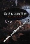 追寻心灵的秘密  现代心理小说论稿