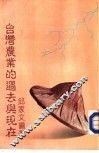 台湾农业的过去与现在