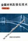 金属材料及强化技术