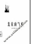 北京的气候