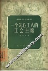 一个关心工人的工会主席