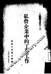 私营企业中的工会工作