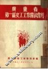 广东省第一届女工工作会议会刊