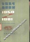 全国高考地理题解  1950-1981