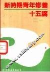 新时期青年修养十五讲