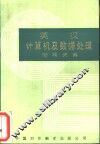 英汉计算机及数据处理简明词典