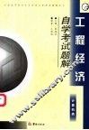 工程经济自学考试题解