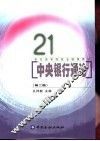中央银行通论  第2版