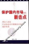 保护国内市场的新击点  再论入世后行业协会对中国国内市场的保护作用