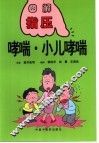 哮喘·小儿哮喘