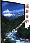 摄影导游 B卷