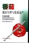 番茄栽培生理与优质高产