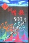 民间情歌500首