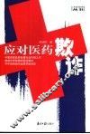 应对医药欺诈