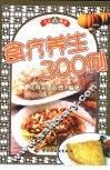 食疗养生300例