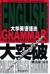 大学英语语法大突破
