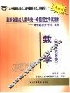 最新全国成人高考统一命题招生考试教材  高中起点升本科  数学  理工农医类