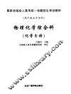 最新全国成人高考统一命题招生考试教材  高中起点升本科  物理化学综合科  化学分册