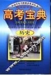 高考宝典：历史