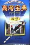 高考宝典：政治
