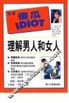 理解男人和女人
