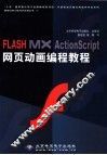 FLASH MX ActionScript网页动画编程教程
