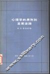 心理学的原则和发展道路