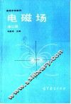 电磁场  第2版