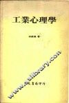 工业心理学