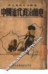 中国近代政治简史