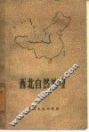 西北自然地理