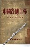 中国各地土产  第1辑
