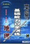 高考地理总复习基础能力过关演练