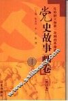 党史故事画卷  1  党的创立和第一次国内革命战争