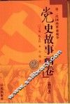 党史故事画卷  2  第二次国内革命战争