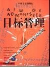 目标管理