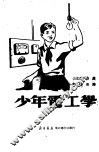 少年电工学