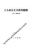 工人社会主义教育提纲
