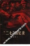 “二七”回忆录