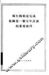 厉行节约是完成我国第一个五年计划的重要条件
