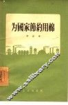 为国家节约用棉