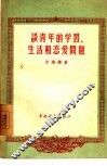 谈青年的学习、生活和恋爱问题