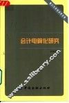会计电算化研究