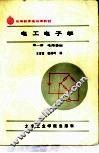 电工电子学  第1册  电路基础