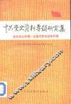 中共党史资料专题研究集  党的创立和第一次国内革命战争时期