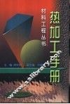 热加工手册